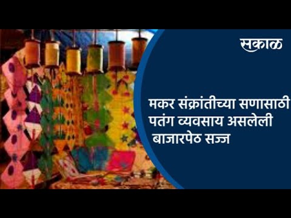 मकर संक्रांतीच्या सणासाठी पतंग व्यवसाय असलेली बाजारपेठ सज्ज | Pune | Sakal Media |