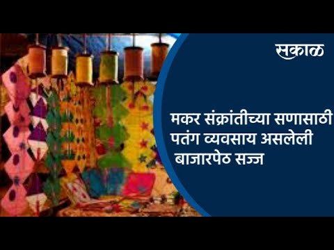 मकर संक्रांतीच्या सणासाठी पतंग व्यवसाय असलेली बाजारपेठ सज्ज | Pune | Sakal Media |