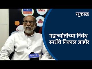 महाज्योतीच्या निबंध स्पर्धेचे निकाल जाहीर  | Maharashtra | Sakal Media |