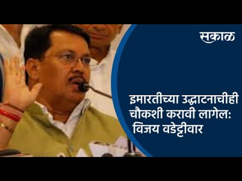 इमारतीच्या उद्धाटनाचीही चौकशी करावी लागेल : विजय वडेट्टीवार | Sakal Media |
