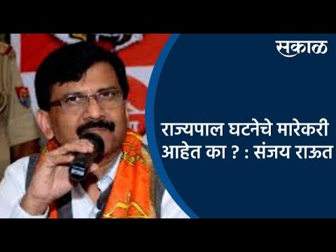 राज्यपाल घटनेचे मारेकरी आहेत का ? : संजय राऊत | Sanjay Raut | Nashik | Maharashtra | Sakal Media |