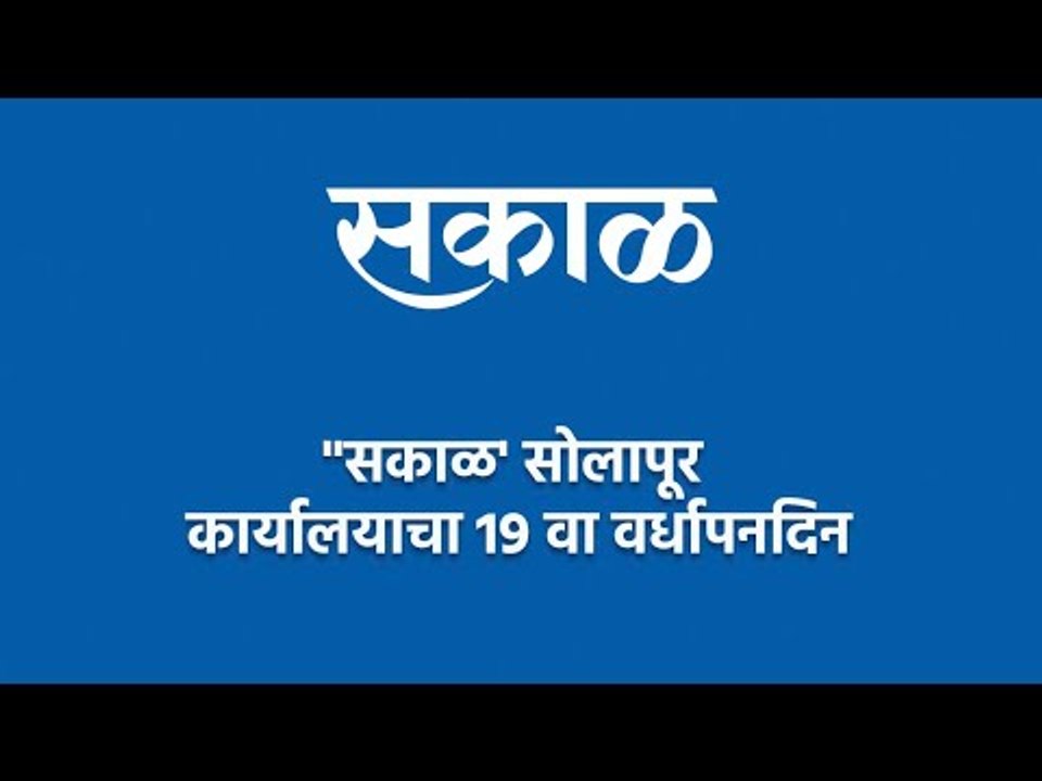"सकाळ' सोलापूर कार्यालयाचा 19 वा वर्धापनदिन | Solapur | Sakal Anniversary | Sakal Media
