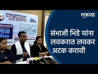 संभाजी भिडे यांना लवकरात लवकर अटक करावी | BJP | Sakal Media |