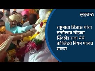राष्ट्रमाता जिजाऊ यांचा जन्मोत्सव सोहळा सिंदखेड राजा येथे कोव्हिडचे नियम पाळत साजरा | Sakal Media |