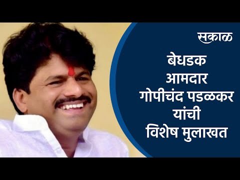 बेधडक आमदार गोपीचंद पडळकर यांची विशेष मुलाखत | Gopichand Padalkar | BJP | MLC | Sakal | Sakal Media