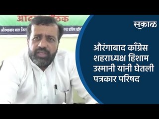 औरंगाबाद काँग्रेस शहराध्यक्ष हिशाम उस्मानी यांनी घेतली पत्रकार परिषद | Aurangabad | Sakal Media |