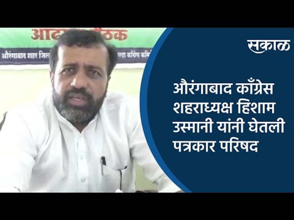 औरंगाबाद काँग्रेस शहराध्यक्ष हिशाम उस्मानी यांनी घेतली पत्रकार परिषद | Aurangabad | Sakal Media |