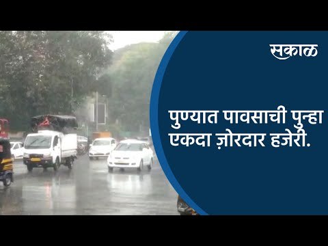 पुण्यात पावसाची पुन्हा एकदा ज़ोरदार हजेरी | Pune | Maharashtra | Sakal Media |