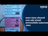 मतदान यंत्रावर उमेदवाराचे नावच नाही! 'पानेवाडी' ग्रामपंचायतीतील धक्कादायक प्रकार! | Nashik | Sakal |