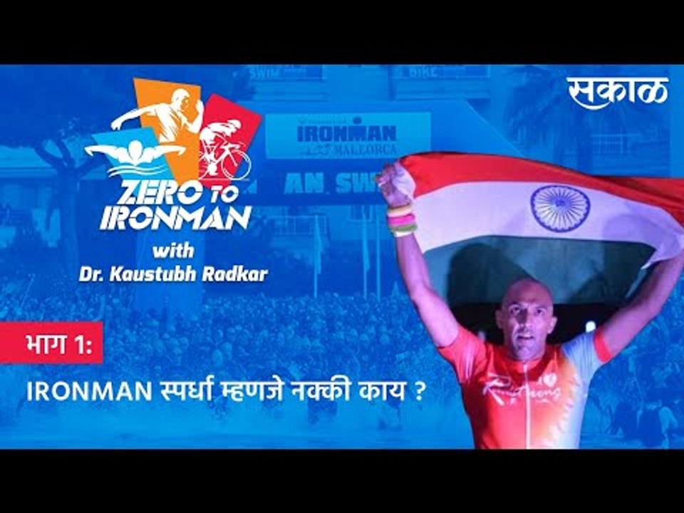 भाग १: IRONMAN स्पर्धा म्हणजे नक्की काय ? | KAUSTUBH RADKAR | TRIATHLON | TRAINING | SAKAL MEDIA