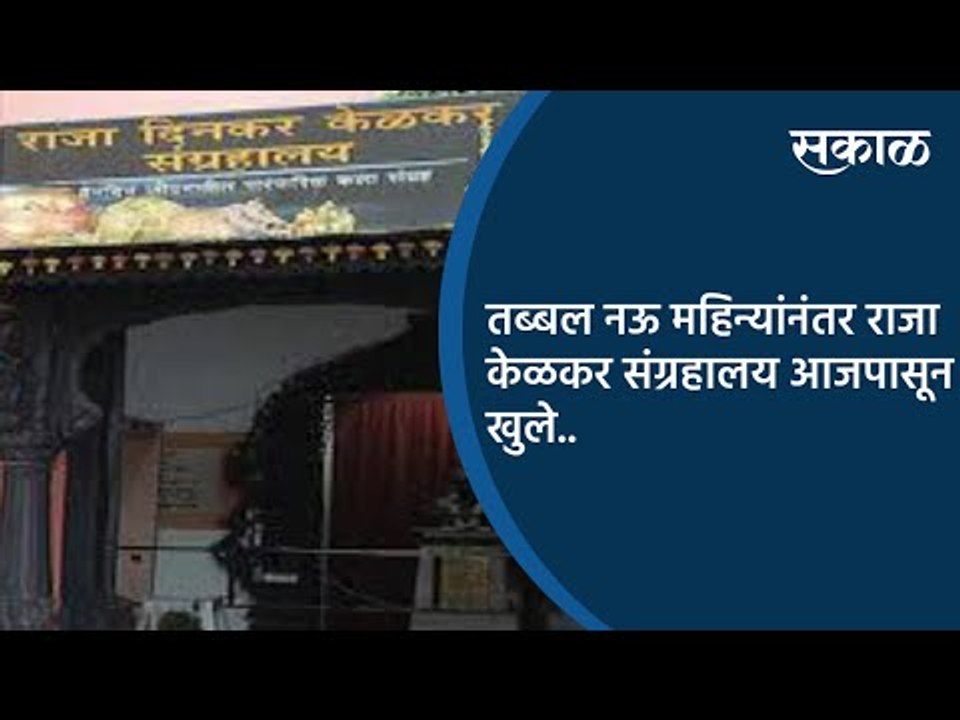 तब्बल नऊ महिन्यांनंतर राजा केळकर संग्रहालय आजपासून खुले...| Pune | Maharashtra  Sakal Media |