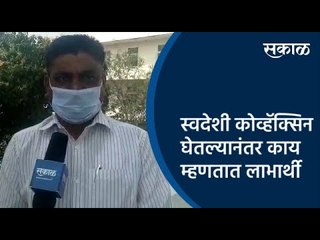 स्वदेशी कोव्हॅक्सिन घेतल्यानंतर काय म्हणतात लाभार्थी...! | Pune | Corona Vaccine | Sakal Media |