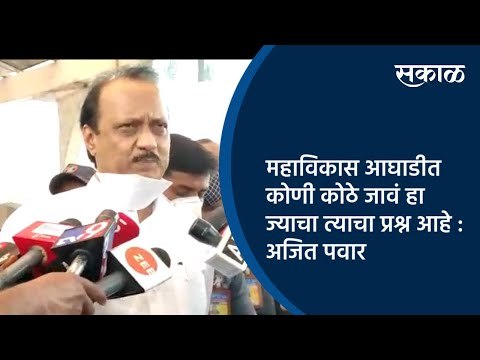 महाविकास आघाडीत कोणी कोठे जावं हा ज्याचा त्याचा प्रश्न आहे :अजित पवार | Ajit Pawar | Pune | Sakal |