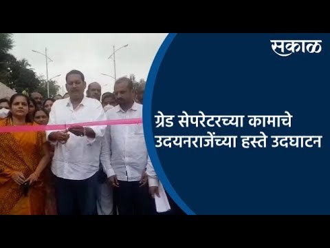 ग्रेड सेपरेटरच्या कामाचे उदयनराजेंच्या हस्ते उदघाटन | Satara | Udayan Raje Bhosale | Sakal Media |