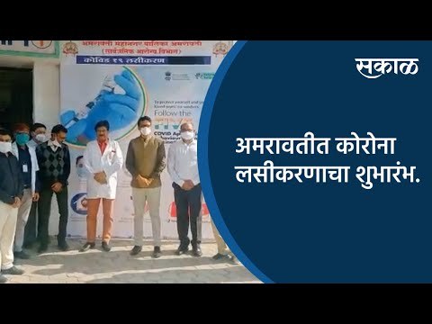 अमरावतीत कोरोना लसीकरणाचा शुभारंभ | Amravati | Maharashtra | Sakal Media |