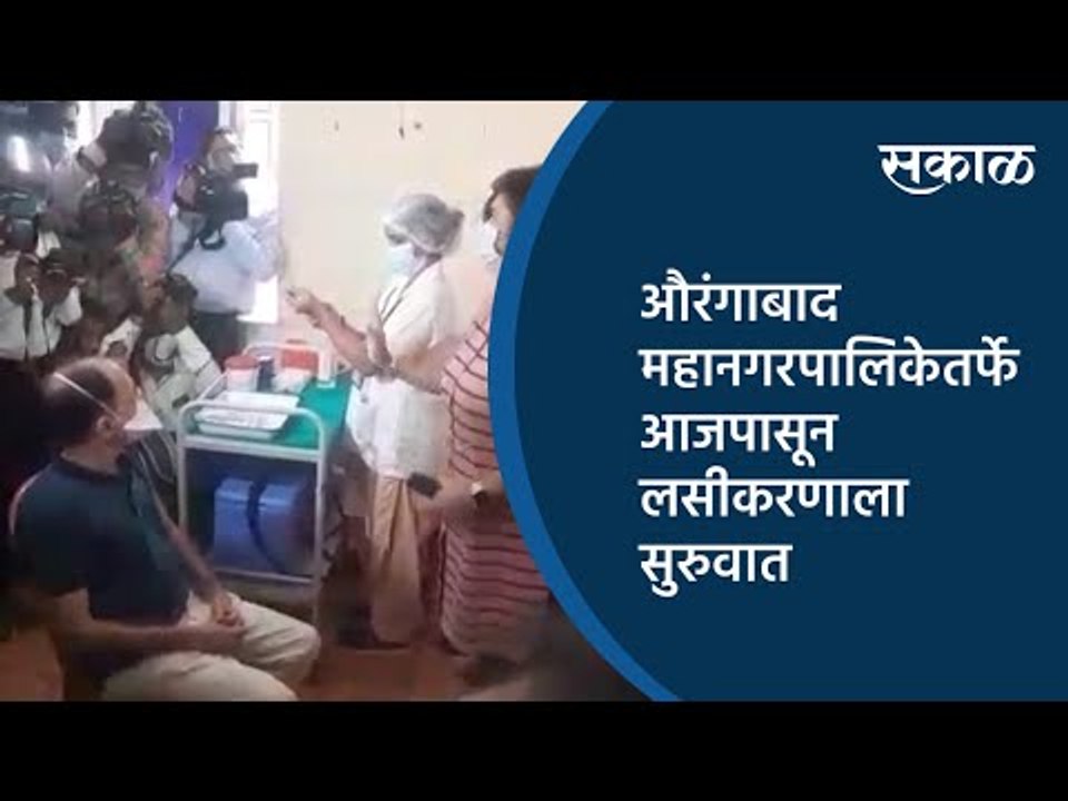 औरंगाबाद महानगरपालिकेतर्फे आजपासून लसीकरणाला सुरुवात.| Aurangabad | Maharashtra | Sakal Media |