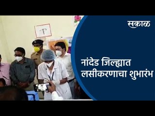 नांदेड जिल्ह्यात कोरोना लसीकरणाचा शुभारंभ | Nanded | Maharashtra | Sakal Media |