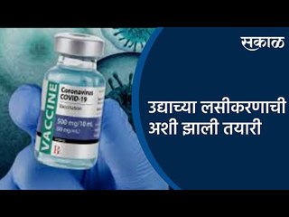 उद्याच्या लसीकरणाची अशी झाली तयारी | Corona vaccine | Pune | Maharashtra | Sakal Media |