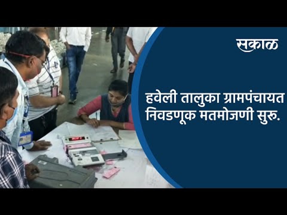 हवेली तालुका ग्रामपंचायत निवडणूक मतमोजणी सुरू | Pune | Maharashtra | Sakal Media |
