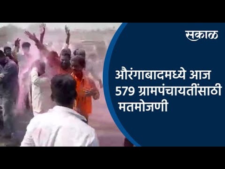 औरंगाबादमध्ये आज 579 ग्रामपंचायतींसाठी मतमोजणी  | Aurangabad | Gram Panchayat | Sakal Media |