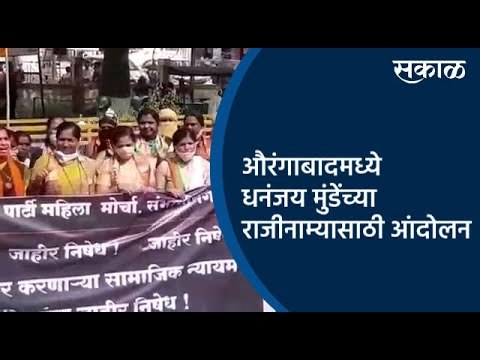 औरंगाबादमध्ये धनंजय मुंडेंच्या राजीनाम्यासाठी आंदोलन | Aurangabad | Dhananjay Munde | Sakal Media |