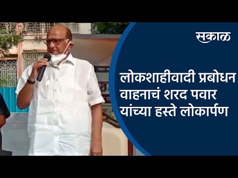 लोकशाहीवादी प्रबोधन वाहनाचं शरद पवार यांच्या हस्ते लोकार्पण | Pune | Maharashtra | Sakal Media |