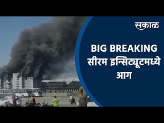 BREAKING: SERUM INSTITUTE मध्ये आग | Fire | Pune | Maharashtra | Covishield | Sakal Media | Sakal