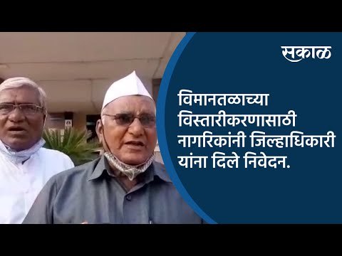 विमानतळाच्या विस्तारीकरणासाठी नागरिकांनी जिल्हाधिकारी यांना दिले निवेदन.| Aurangabad | Sakal Media |