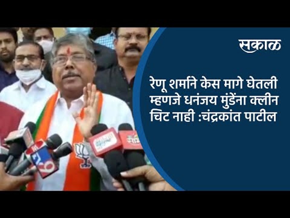 रेणू शर्माने केस मागे घेतली म्हणजे धनंजय मुंडेंना क्लीन चिट नाही :चंद्रकांत पाटील | Pune | Sakal |