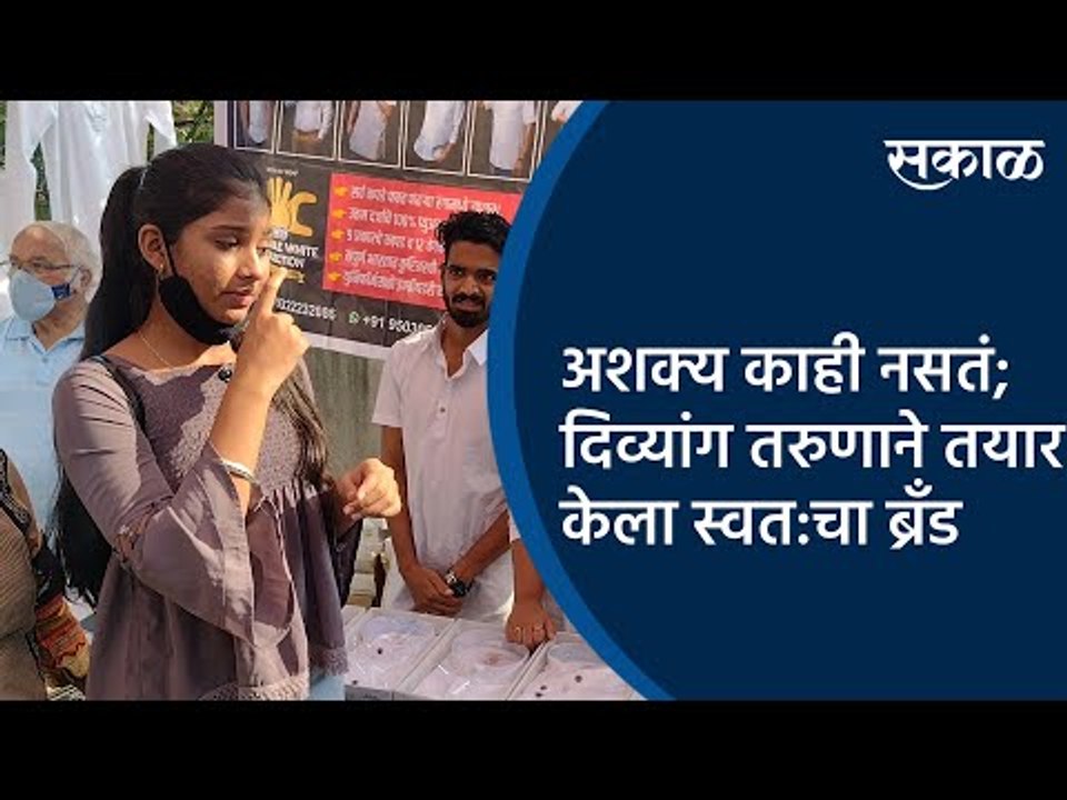 अशक्य काही नसतं; दिव्यांग तरुणाने तयार केला स्वत:चा ब्रँड | Pune | Success Story | Sakal Media |