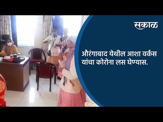 औरंगाबाद येथील आशा वर्कस यांचा कोरोना लस घेण्यास नकार | Aurangabad | Maharashtra | Sakal Media |