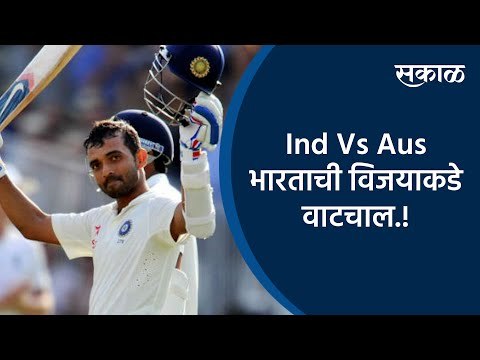 India Vs Australia | भारताची विजयाकडे वाटचाल.! | Ajinkya Rahane | Test Series | Sakal Media | Sakal