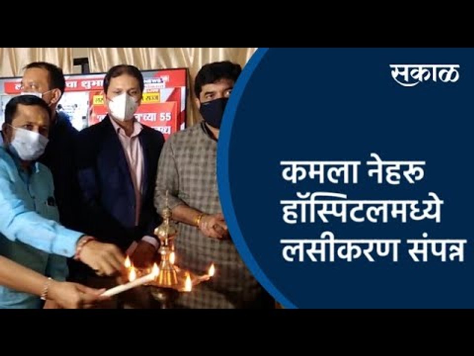 कमला नेहरू हॉस्पिटलमध्ये लसीकरण संपन्न  | Pune | Corona Vaccine | Sakal Media |