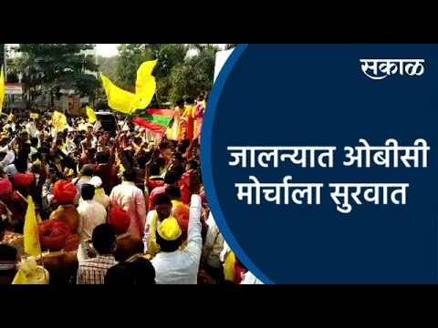 जालन्यात ओबीसी मोर्चाला सुरवात | Jalana | Maharashtra | OBC Morcha | Sakal Media |