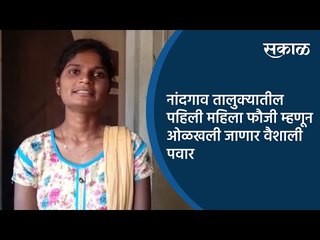 नांदगाव तालुक्यातील पहिली महिला फौजी म्हणून ओळखली जाणार वैशाली पवार | Nashik | Sakal Media |