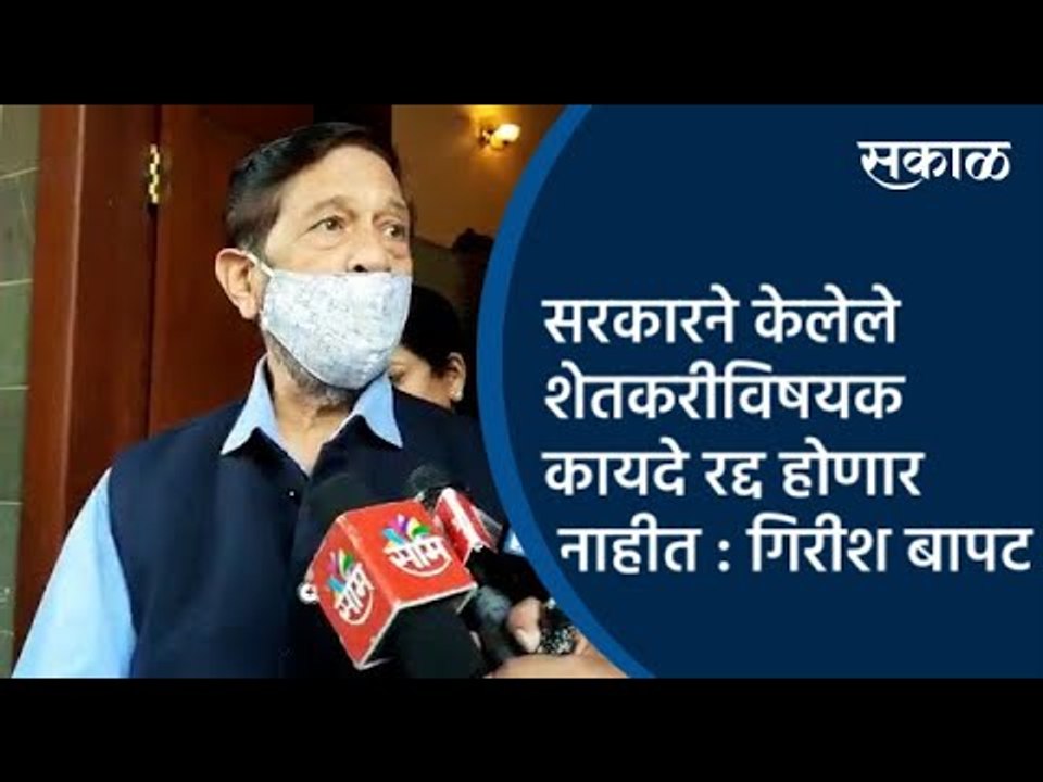 सरकारने केलेले शेतकरीविषयक कायदे रद्द होणार नाहीत : गिरीश बापट  | Pune | Maharashtra | Sakal Media |
