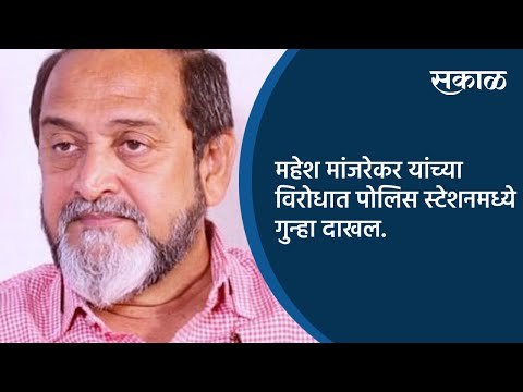 महेश मांजरेकर यांच्या विरोधात पोलिस स्टेशनमध्ये गुन्हा दाखल | Pune | Maharashtra | Sakal Media |