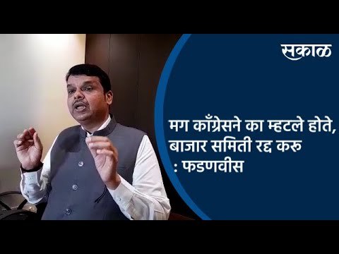 मग काँग्रेसने का म्हटले होते, बाजार समिती रद्द करू : फडणवीस | Nagpur | Devendra Fadanvis | Sakal |