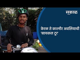 केरळ ते काश्मीर अवलियाची 'सायकल टूर' | Special Story | Sakal Media |