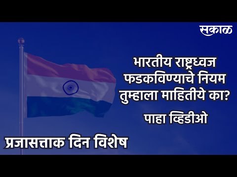 REPUBLIC DAY: आपला राष्ट्रध्वज फडकविण्याचे हे नियम तुम्हाला माहिती आहेत का? | India | Flag | Sakal