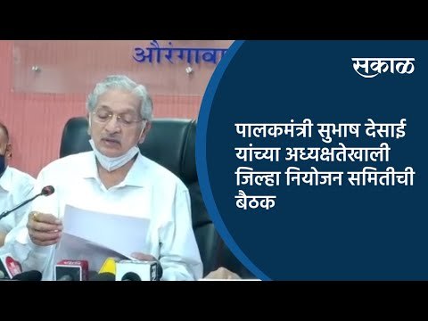 पालकमंत्री सुभाष देसाई यांच्या अध्यक्षतेखाली जिल्हा नियोजन समितीची बैठक | Aurangabad | Sakal Media |