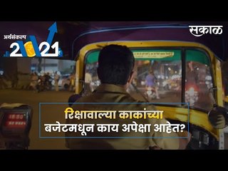 अर्थसंकल्प २०२१: रिक्षावाल्या काकांच्या   बजेटमधून काय अपेक्षा आहेत? पाहा व्हिडीओ