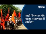 साष्टी पिंपळगाव येथे मराठा आरक्षणासाठी आंदोलन | Jalna | Maharashtra | Sakal Media |