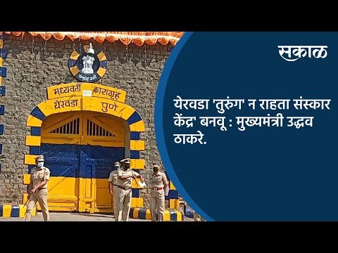 येरवडा 'तुरुंग' न राहता संस्कार केंद्र' बनवू : मुख्यमंत्री उद्धव ठाकरे | Pune | Sakal Media |
