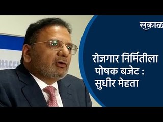 रोजगार निर्मितीला पोषक बजेट : सुधीर मेहता | Union Budget | India | Sakal Media |