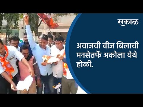अवाजवी वीज बिलाची मनसेतर्फे अकोला येथे होळी.| Akola | Maharashtra | Sakal Media |