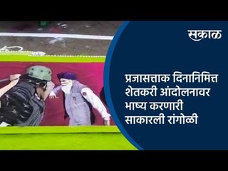 प्रजासत्ताक दिनानिमित्त शेतकरी आंदोलनावर भाष्य  करणारी साकारली रांगोळी | Yavatmal | Sakal Media |