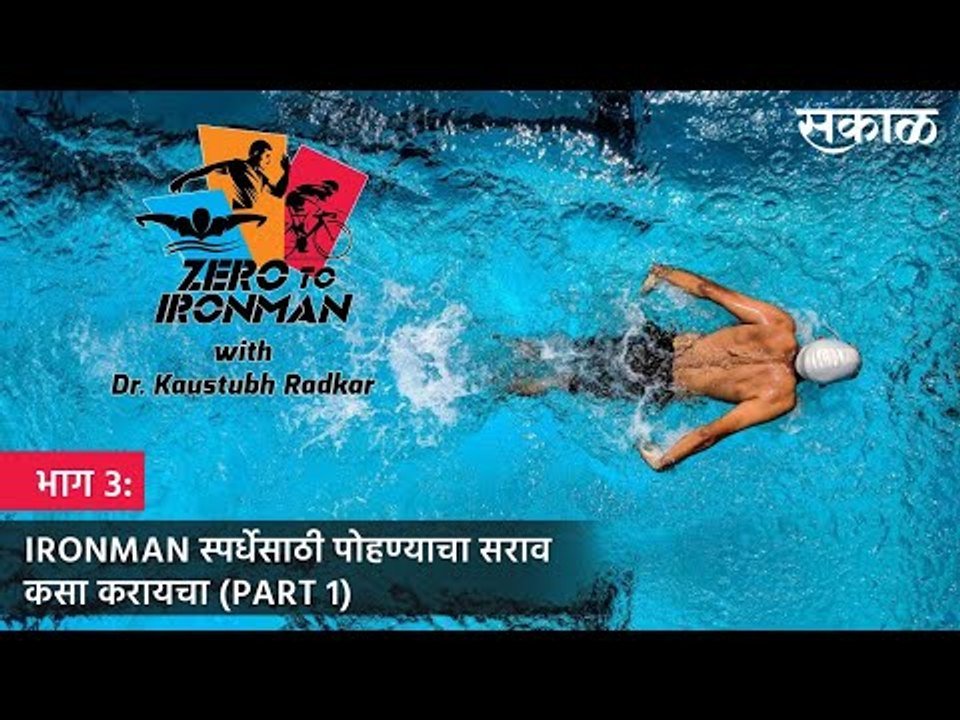 ZERO TO IRONMAN: भाग.3: IRONMAN स्पर्धेसाठी पोहण्याचा सराव कसा करायचा ? (PART 1)  | TRIATHLON |
