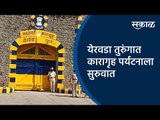 येरवडा तुरुंगात कारागृह पर्यटनाला सुरुवात | Sakal Exclusive | Pune | Maharashtra | Sakal Media |