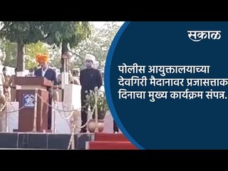 Download Video: पोलीस आयुक्तालयाच्या देवगिरी मैदानावर प्रजासत्ताक दिनाचा मुख्य कार्यक्रम संपन्न.| Sakal Media |